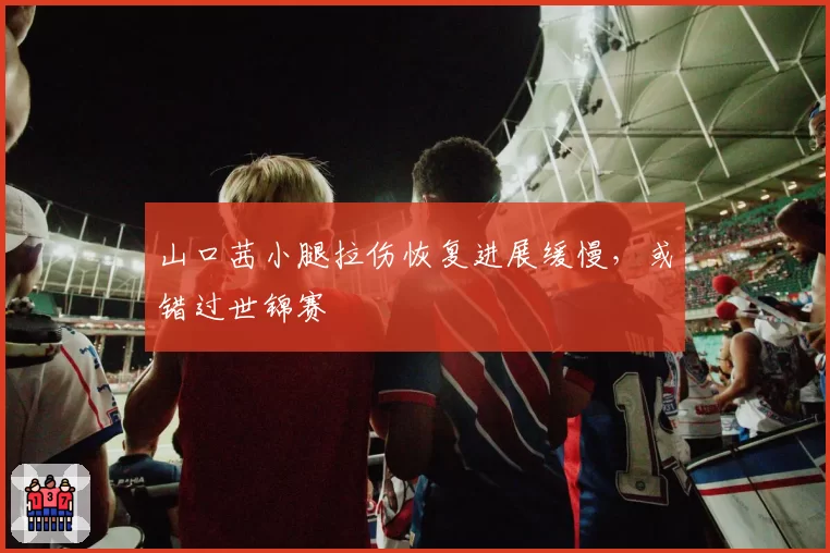 山口茜小腿拉伤恢复进展缓慢,或错过世锦赛
