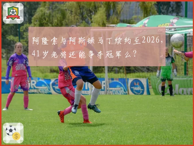阿隆索与阿斯顿马丁续约至2026，41岁老将还能争夺冠军么？