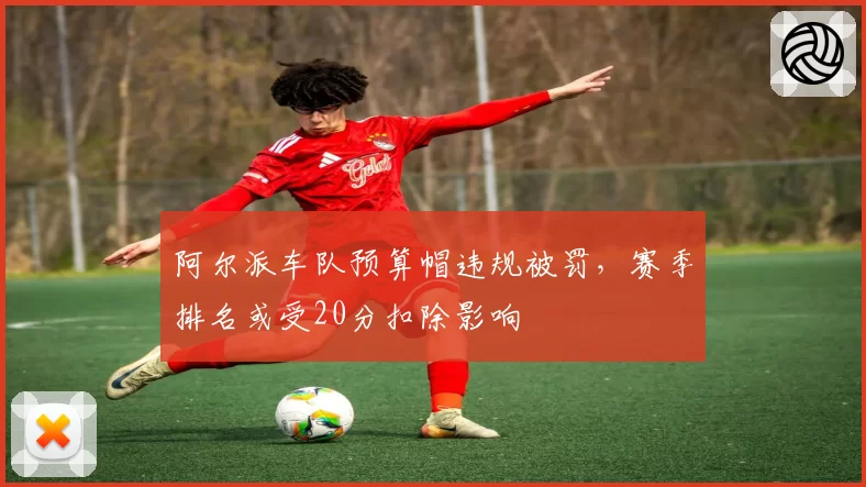 阿尔派车队预算帽违规被罚，赛季排名或受20分扣除影响