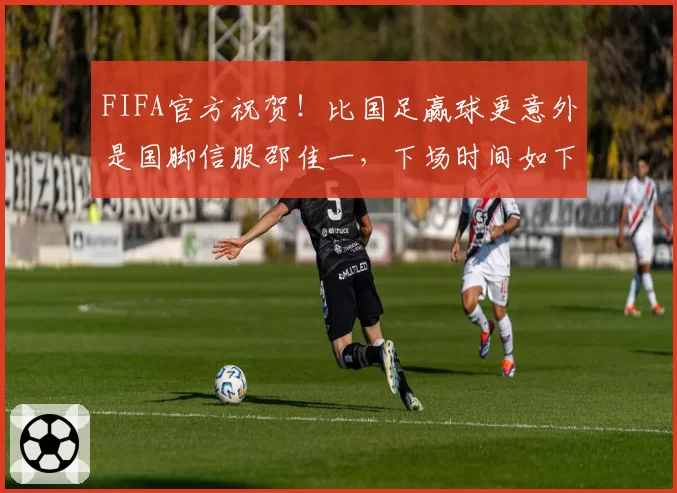 FIFA官方祝贺！比国足赢球更意外是国脚信服邵佳一，下场时间如下