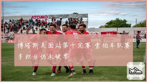 博塔斯美国站第十完赛 索伯车队赛季积分仍未破零