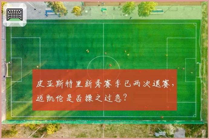 皮亚斯特里新秀赛季已两次退赛，迈凯伦是否操之过急？
