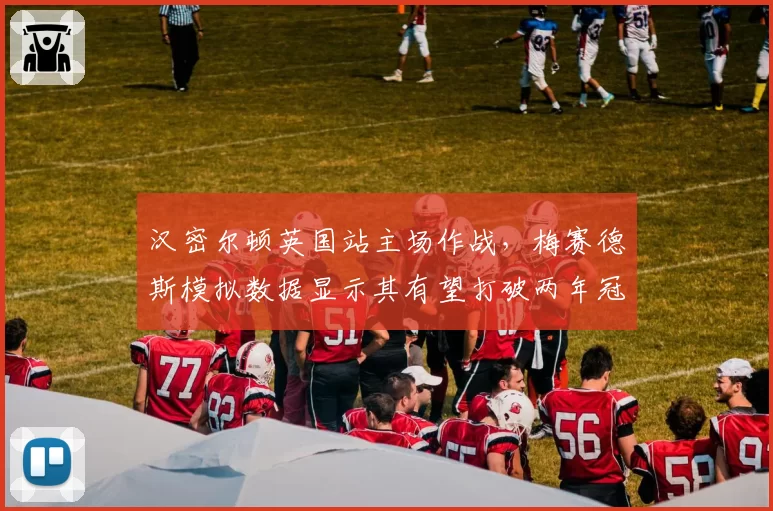 汉密尔顿英国站主场作战，梅赛德斯模拟数据显示其有望打破两年冠军荒