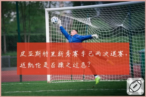皮亚斯特里新秀赛季已两次退赛，迈凯伦是否操之过急？