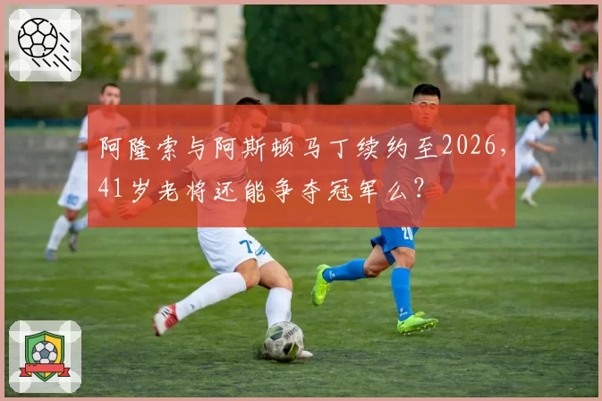 阿隆索与阿斯顿马丁续约至2026，41岁老将还能争夺冠军么？