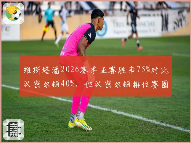 维斯塔潘2026赛季正赛胜率75%对比汉密尔顿40%，但汉密尔顿排位赛圈速更优