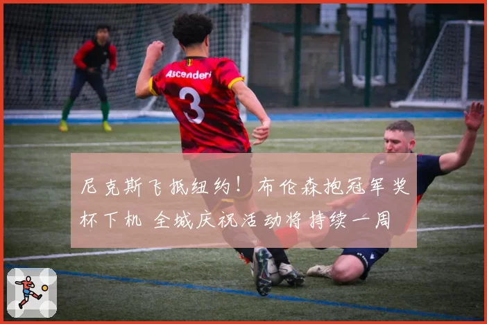 尼克斯飞抵纽约!布伦森抱冠军奖杯下机 全城庆祝活动将持续一周