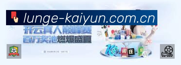 开云App功能展示:智能通知、关键事件提醒、赛况追踪与热评直达